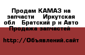 Продам КАМАЗ на запчасти. - Иркутская обл., Братский р-н Авто » Продажа запчастей   